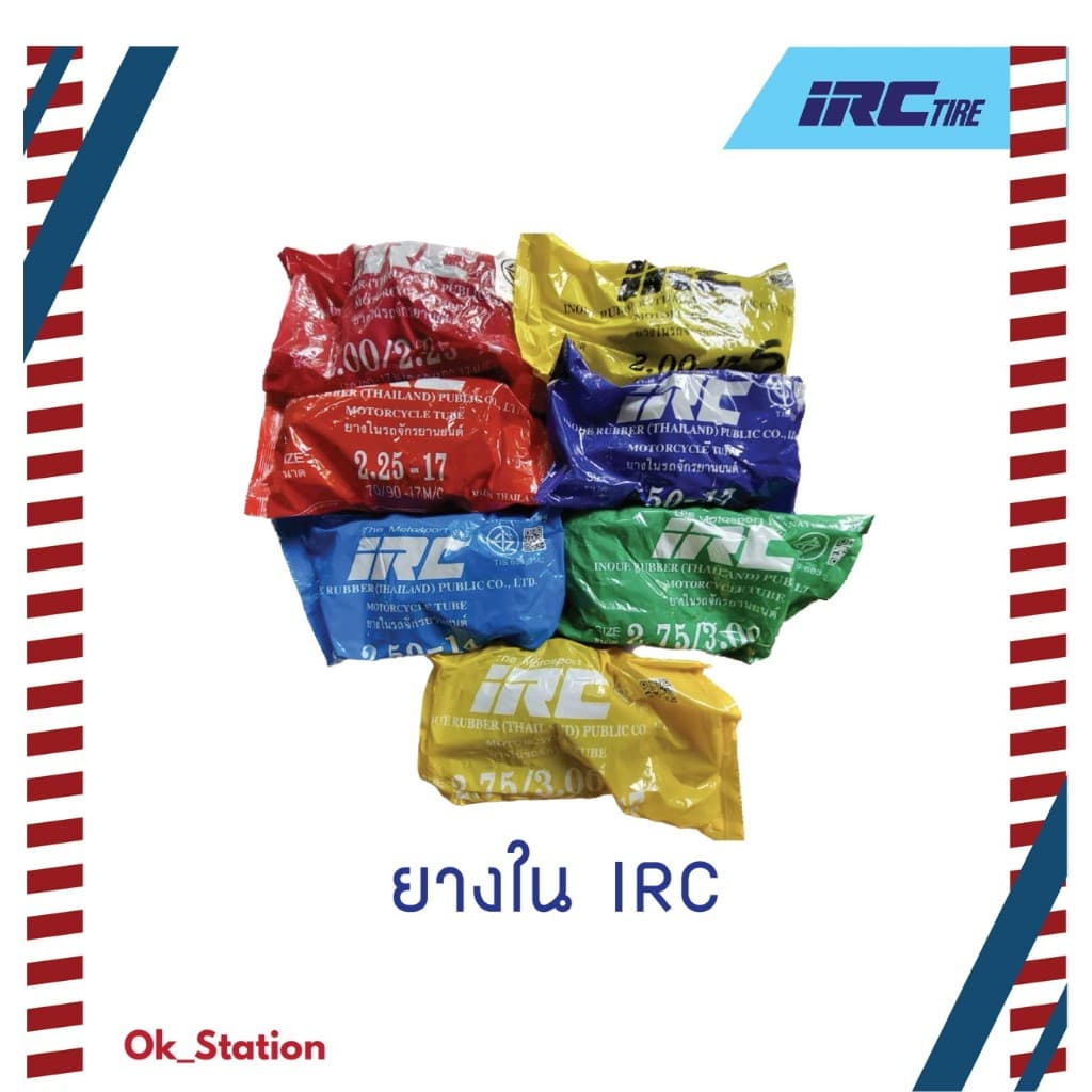 ยางใน  IRC ขอบ 14 และ ขอบ 17 *ราคาพิเศษ จำนวนจำกัด*
