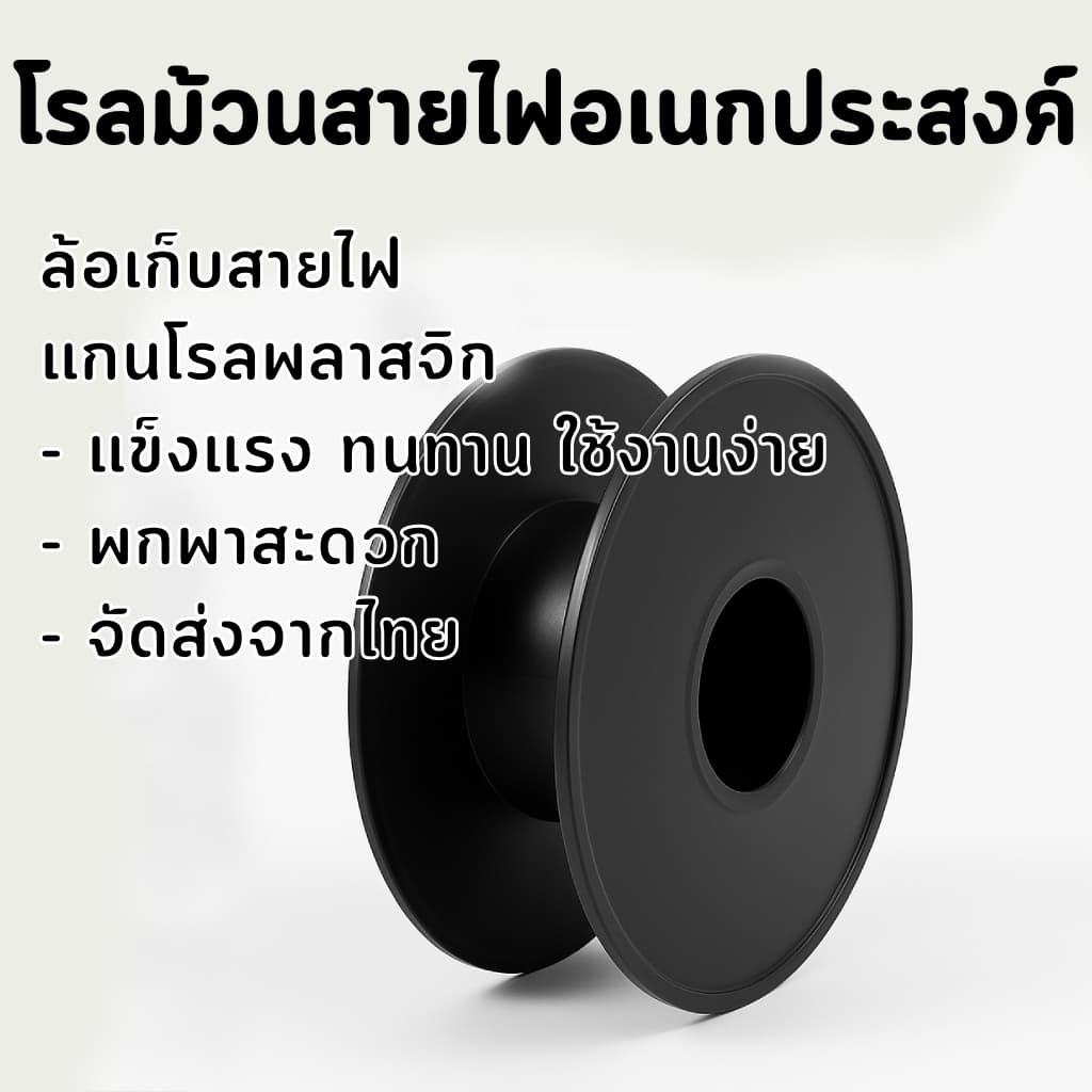 โรลม้วนสายไฟอเนกประสงค์ DIY - ล้อเก็บสายไฟ BOBBIN โรลพลาสติก แข็งแรง ทนทาน ใช้งานง่าย จัดส่งทั่วไทย! รูปที่ 4