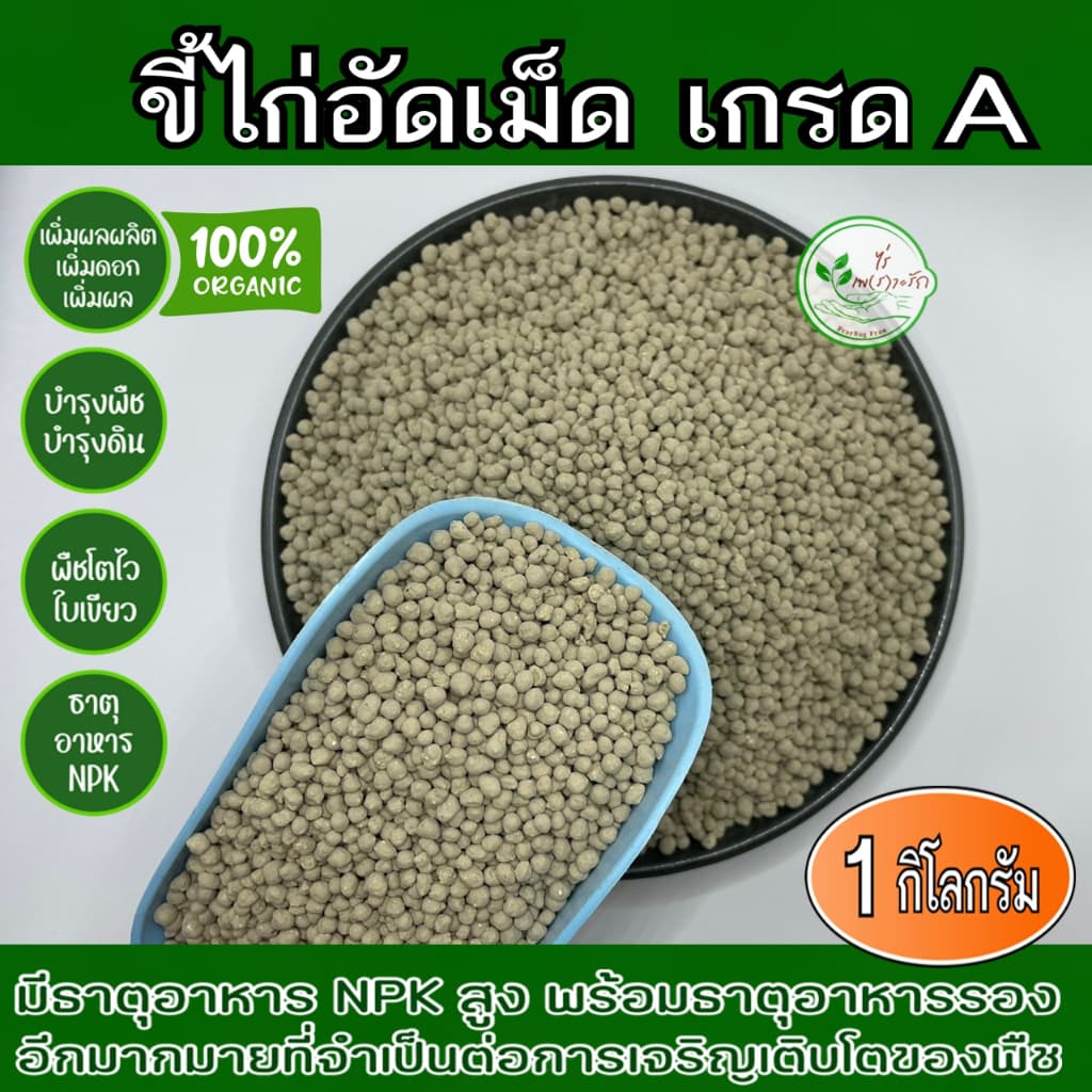 ขี้ไก่อัดเม็ด หมักEM เกรดA ละลายไว คุณภาพสูง เร่งดอกเร่งผล ธาตุอาหารสูง 1 กิโล ขี้ไก่หมักอย่างดี อัดเม็ด มูลไก่ อัดเม็ด รูปที่ 2