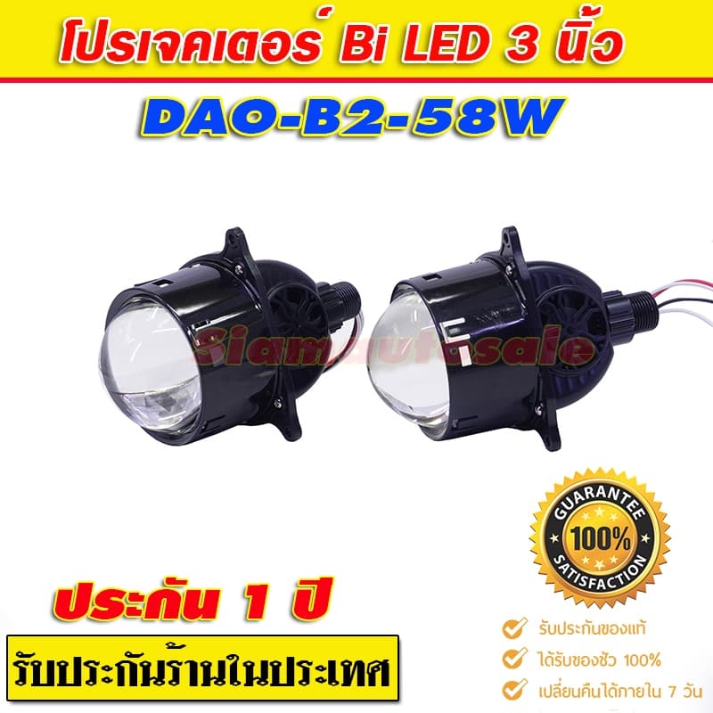 Bi led โปรเจคเตอร์รถยนต์ หลอดไฟในตัว DAO B2-58W เลนส์ 3 นิ้ว แทนรุุ่นเดิม สว่างกว่า จำนวน 1 คู่ ประกัน 1 ปีร้านในประเทศ รูปที่ 6
