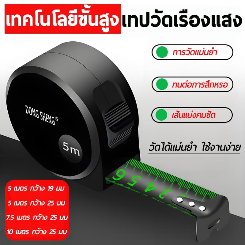 ตลับเมตร 5/7.5//10เมตร ตลับเมตรพกพา ตลับเมตร5เมตร วัสดุเคลือบดำ มีตัวล็อค รุ่นเรืองแสง รูปที่ 1