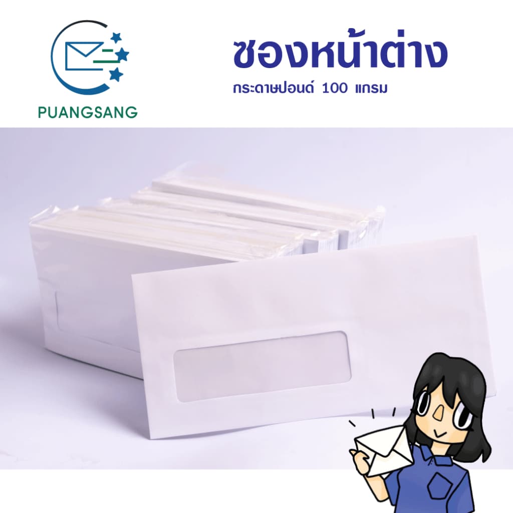 ซองจดหมายขาว #9 มีหน้าต่าง 100 แกรม Puangsang รูปที่ 2