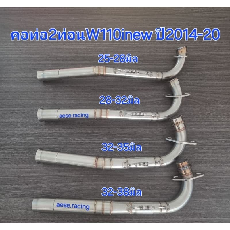 คอท่อ W110inew ปี2014-20 ครบทุกขนาด งานสแตนเลส