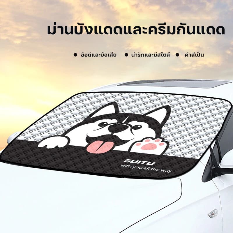 ม่านบังแดดกระจกหน้า ใส่รถทุกรุ่น บังแดดรถยนต์ กันแดดรังสี UV กันน้ำ เนื้อผ้าคุณภาพสูง ผ้าคลุมรถยนต์ รูปที่ 2
