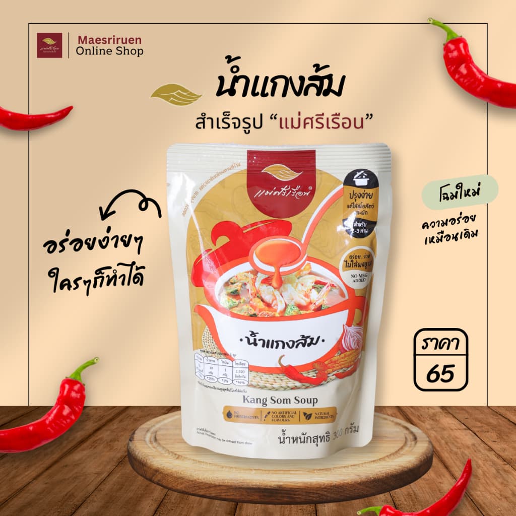 น้ำแกงส้มสำเร็จรูป แบรนด์แม่ศรีเรือน Kang Som Soup 300 กรัม น้ำแกงส้มแม่ศรีเรือน รูปที่ 1