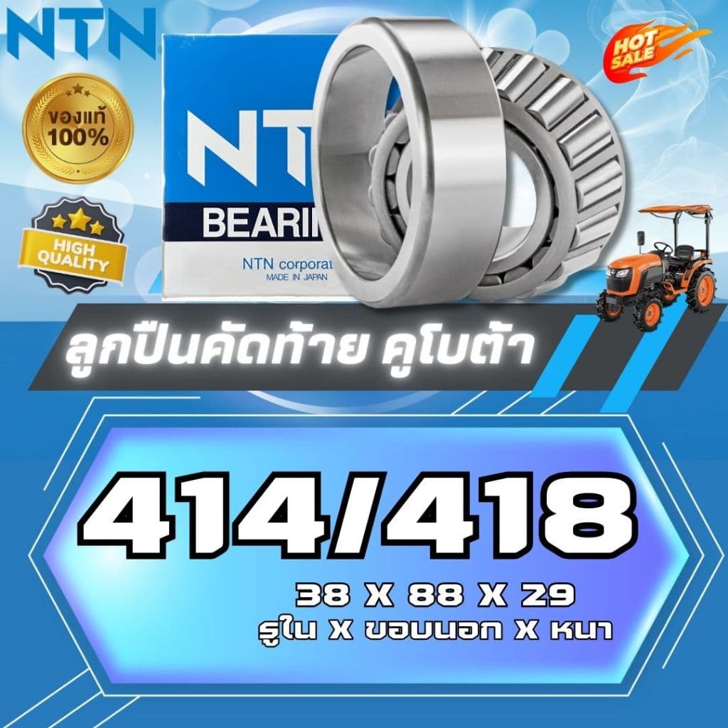 ลูกปืนคัดท้าย 414/418 (4-414/418) แบริ่งNTN ตลับลูกปืนเม็ดเรียว Tapered Roller Bearing 38x88x29mm(made in japan)