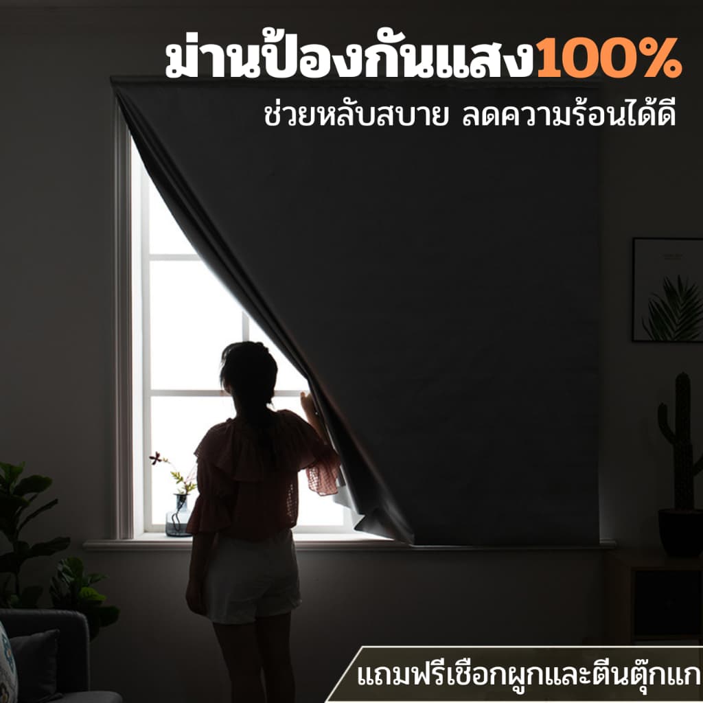 ผ้าม่านกันแสง100% มีตีนตุ๊กแกในตัว ลดความร้อน ไม่ต้องเจาะผนัง กันยูวี ติดง่าย มีกาวในตัว ผ้าม่านตีนตุ๊กแก ผ้าม่านมินิมอล รูปที่ 1