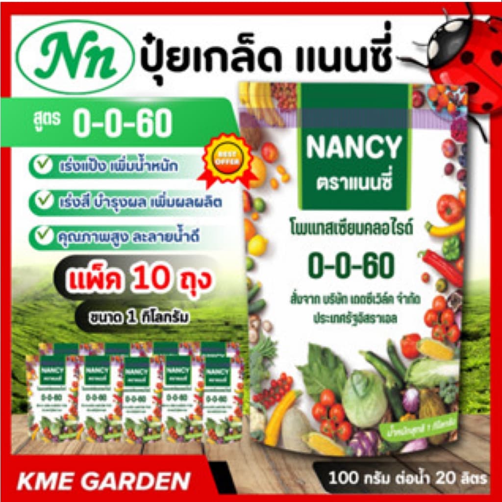 **แพ็ค 10 กิโล** ปุ๋ยเกล็ด แนนซี่ สูตร 0-0-60 บรรจุ 1 กิโลกรัม เร่งแป้ง เพิ่มน้ำหนัก เร่งสี บำรุงผล เพิ่มผลิต ฮอร์โมนพืช รูปที่ 1