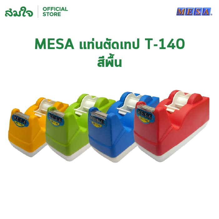 MESA แท่นตัดเทปใส แกน 1นิ้ว 3 นิ้ว แท่นตัดเทปเล็ก แท่นตัดเทปกาว แท่นตัดเทป อย่างดี รูปที่ 1