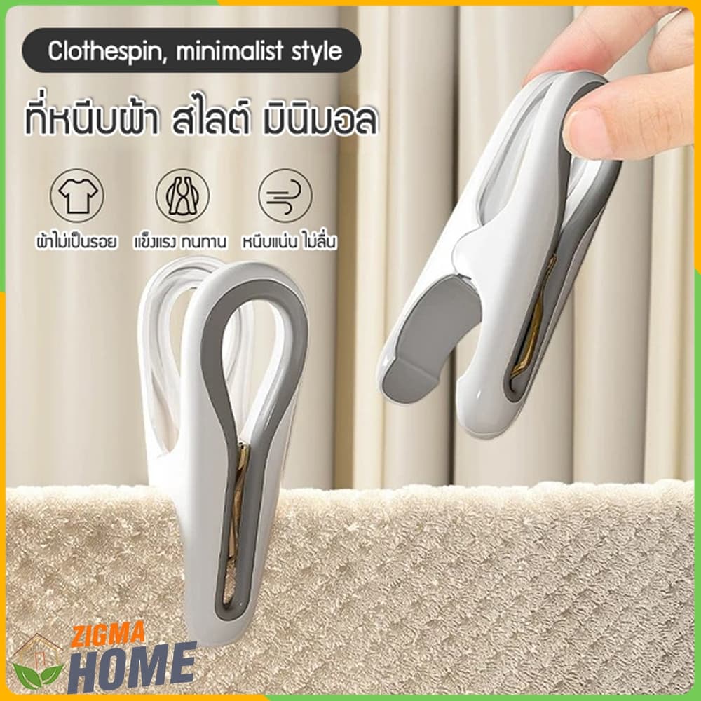 Zigma home - ที่หนีบผ้า กิ๊บหนีบผ้า สไตล์ มินิมอล หนีบแน่น ผ้าไม่เป็นรอย ผลิตจาก PP+TPR คุณภาพสูง ทนทาน รูปที่ 1