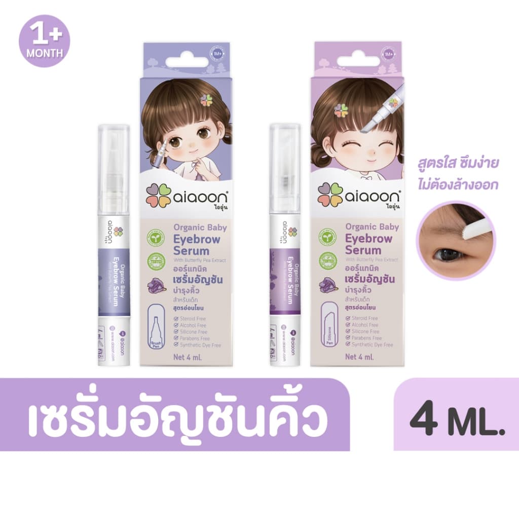 ไออุ่น เซรั่มอัญชันคิ้วสำหรับเด็ก 4 ml. (ใหญ่) (aiaoon Organic Baby Eyebrow Serum)