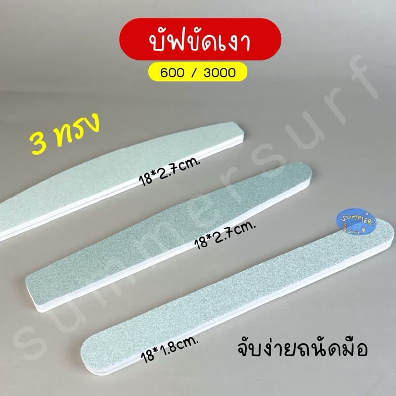 บัฟขัดเงา ตะไบบัฟ Bufferละเอียด 600/3000 สองด้าน ขัดเล็บเงา รูปที่ 3