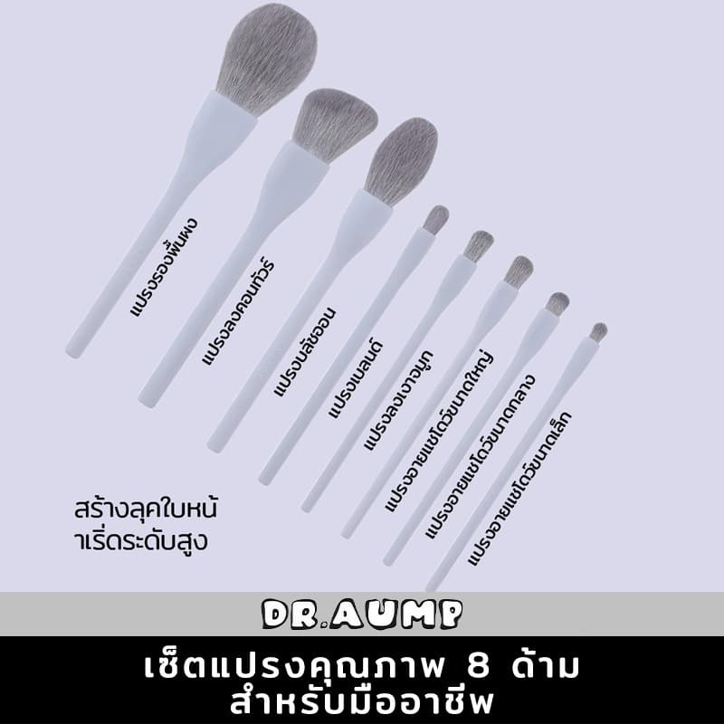 Dr.aump เกรดพรีเมี่ยม ชุดแปรงแต่งหน้า ขนแปรงไฟเบอร์นุ่ม แบบพกพา 8 ชิ้น เกรดพรีเมี่ยม รูปที่ 6