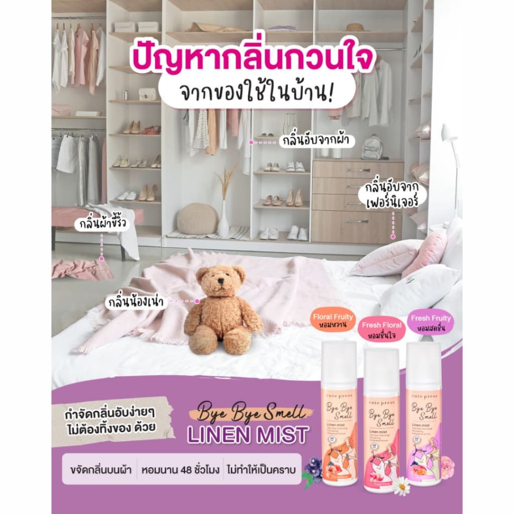cute press BYE BYE SMELL LINEN MIST สเปรย์ฉีดเสื้อผ้าหอมๆๆๆๆๆ 240ml. รูปที่ 3