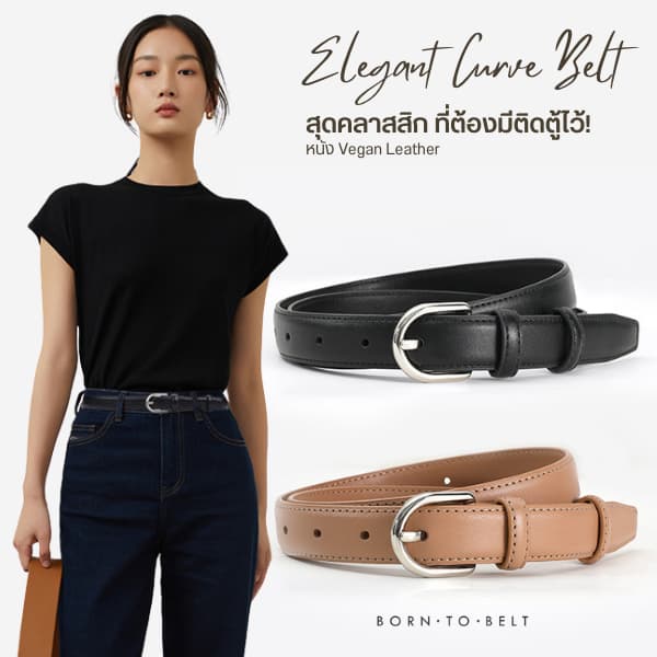 เข็มขัดเอวใหญ่ เข็มขัดสาวอวบ เข็มขัดทำงาน หัวเงิน BorntoBelt แมตช์ง่ายกับทุกลุค Elegant Curve Belt รูปที่ 1