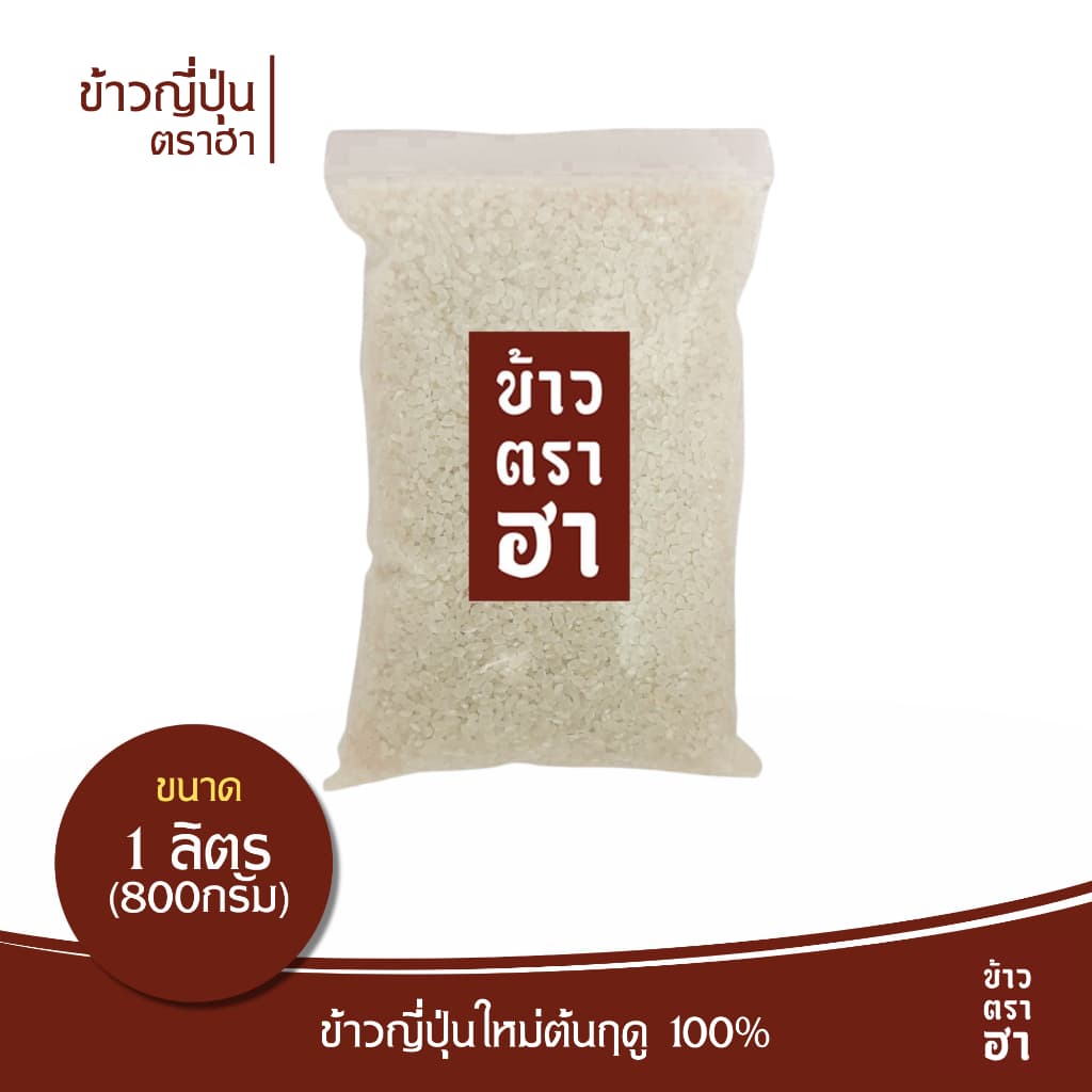 ข้าวญี่ปุ่น 1 ลิตร ตราฮา ข้าวญี่ปุ่นแท้ 100% ปลูกเชียงราย ส่งขายร้านโอมากาเสะ รูปที่ 1