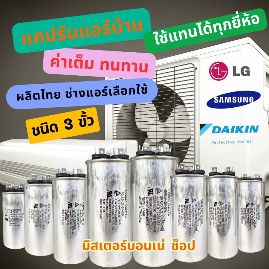 แคปรันแอร์ คาปาซิเตอร์แอร์ แบบ 3 ขั้ว ใช้ได้กับแอร์ LG ไดกิ้น ซัมซุง และอื่นๆ ที่มี 3 ขั้วใช้ได้หมด รูปที่ 1