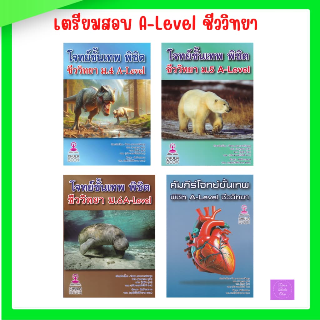 โจทย์ขั้นเทพ พิชิต ชีววิทยา ม.4 | ม.5 | ม.6 a-level | คัมภีร์โจทย์ขั้นเทพ พิชิต A-LEVEL ชีววิทยา รูปที่ 1