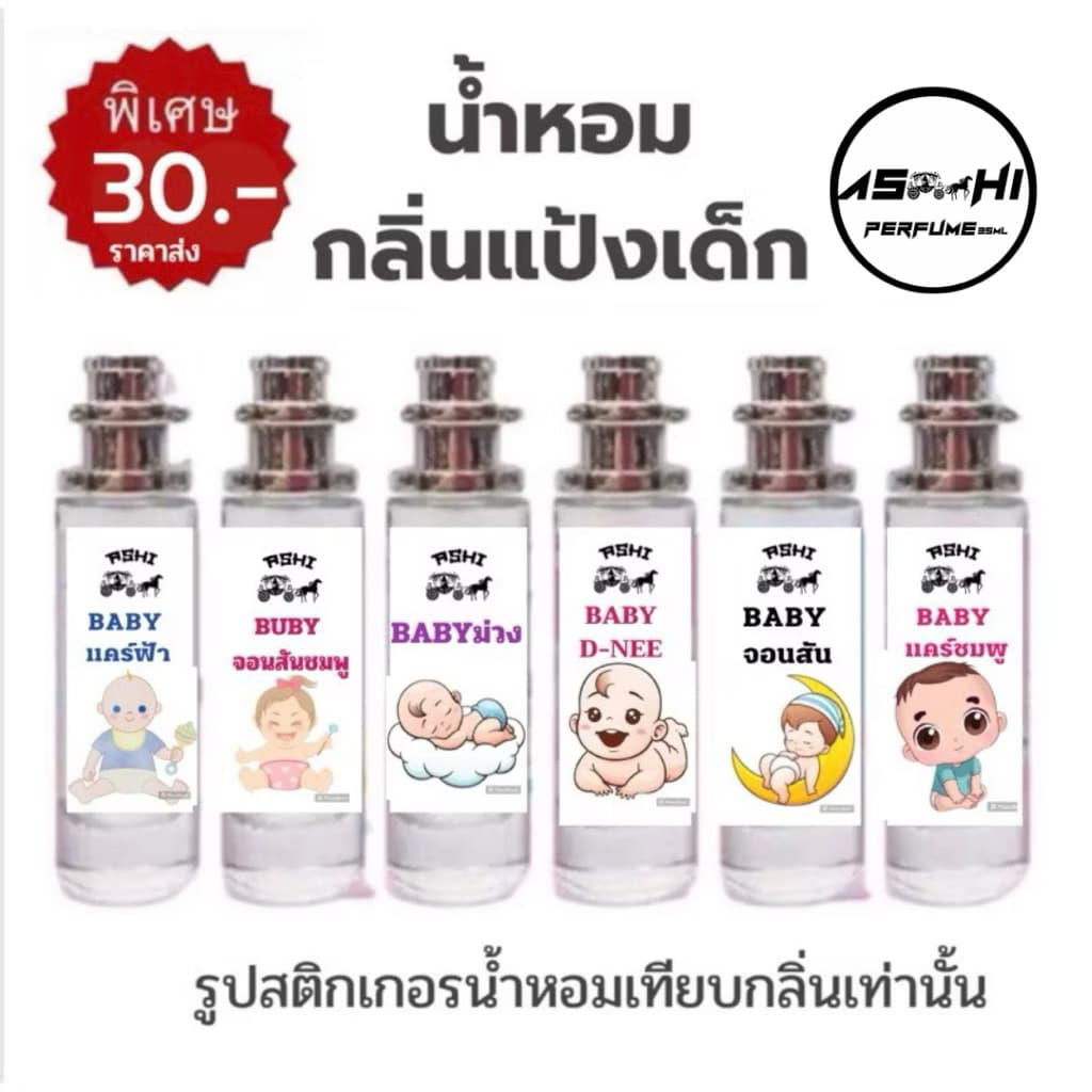 ASHIน้ำหอมกลิ่นแป้งเด็กสินค้าขายดี เกรดฟรี่เมี่ยมหอมติดทนราคา39 บาท มีชำระปลายทาง รูปที่ 1