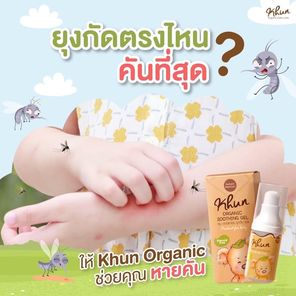 KHUN เจลทากันยุงกัด ลดบวม ไม่ทิ้งรอยดำ สูตรออร์แกนิค อ่อนโยน สำหรับเด็ก รูปที่ 7