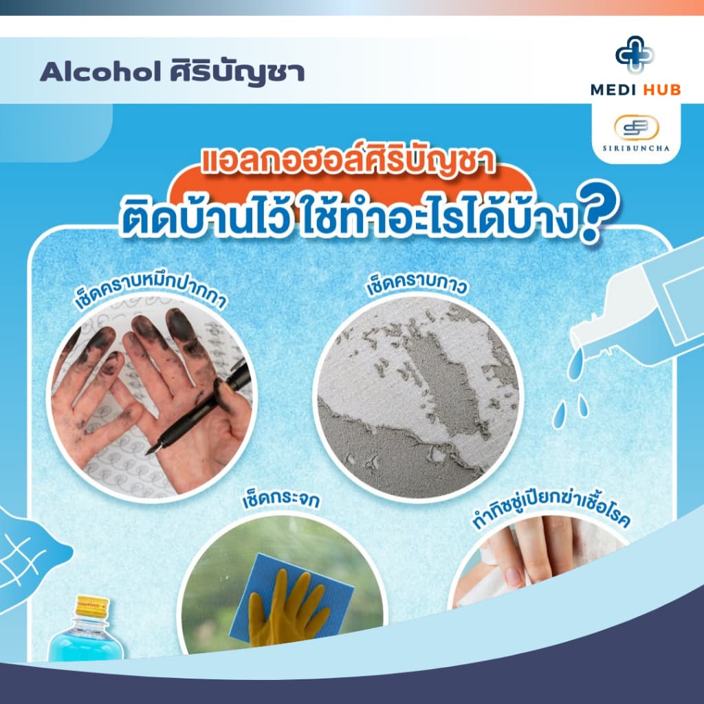 แอลกอฮอล์ ศิริบัญชา 70% ขนาด 450ml ล้างแผล Alcohol รูปที่ 3
