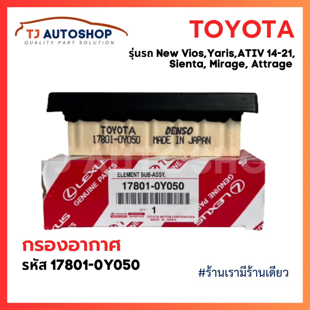ใหม่ TOYOTA กรองอากาศ Vios, Yaris, ATIV ปี14-21 ,Sienta ปี13-21, Mirage, Attrage รหัสแท้ 17801-0Y050 โตโยต้า รูปที่ 1