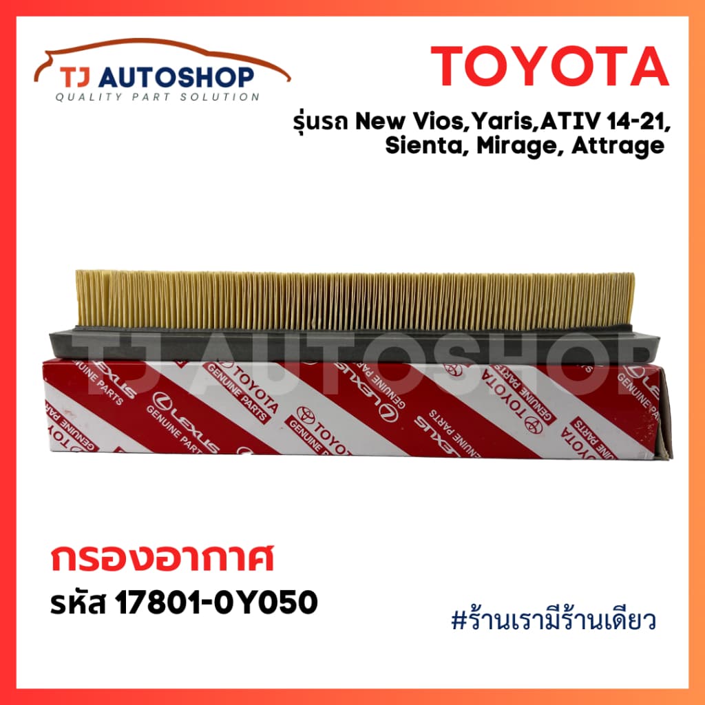 ใหม่ TOYOTA กรองอากาศ Vios, Yaris, ATIV ปี14-21 ,Sienta ปี13-21, Mirage, Attrage รหัสแท้ 17801-0Y050 โตโยต้า รูปที่ 6