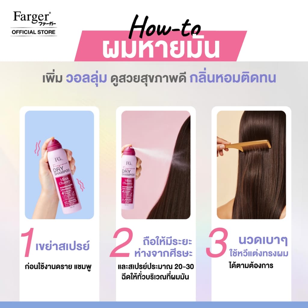 Farger Fgdg Fragrance Dry Shampoo Spray ดรายแชมพู ลดผมมัน แชมพูแห้ง สเปรย์แต่งผมแบบแห้ง ดรายแชมพูลดผมมันทันที 150 มล. รูปที่ 4