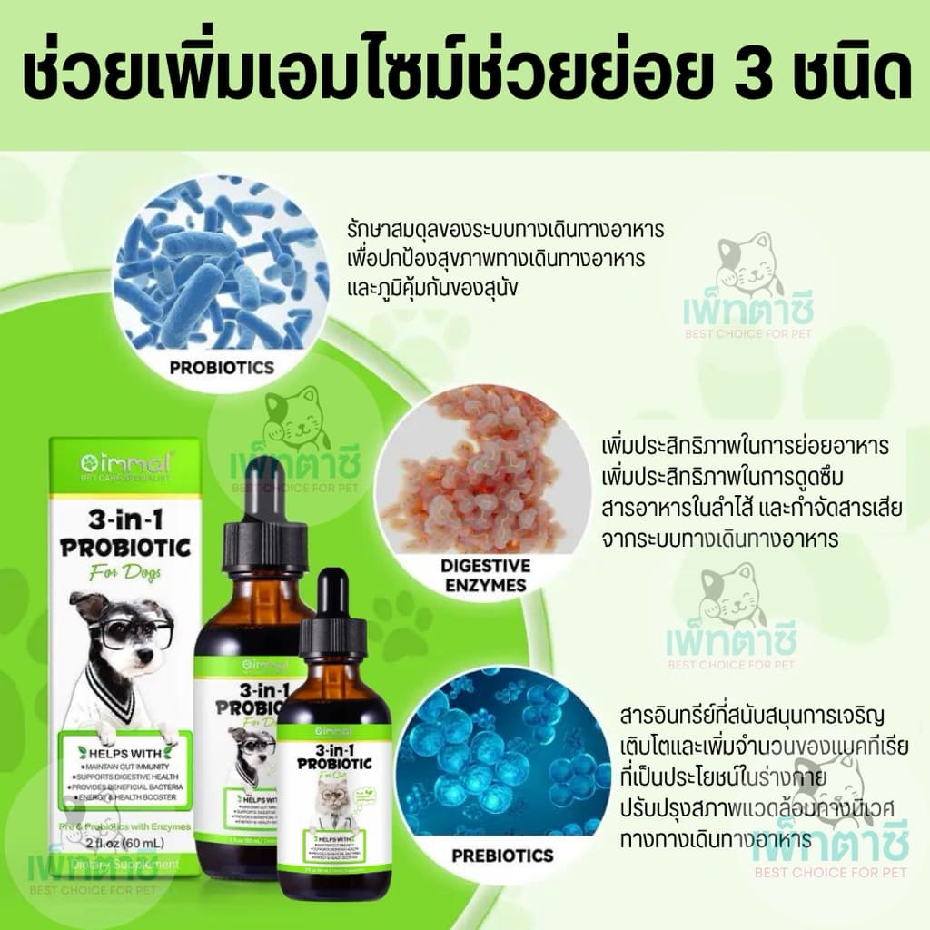 Oimmal 3-in-1 Probiotic โปรไบโอติค สุนัข แมว ระบบย่อย เพิ่มแบคทีเรียดี ท้องเสีย ท้องอืด ปรับลำไส้ รูปที่ 2