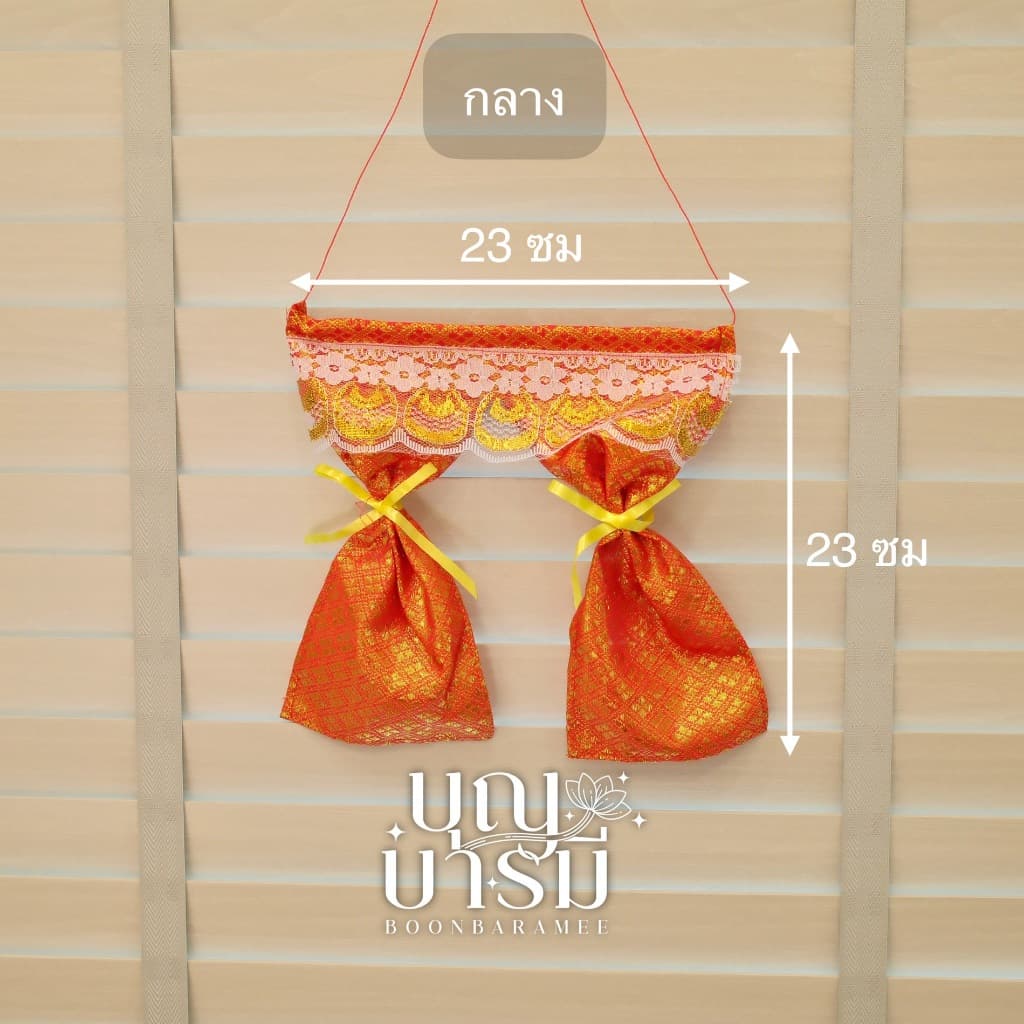 ผ้าม่านศาล ม่านศาลพระภูมิ ม่านศาลตายาย สีทอง/สีแดง/สีชมพู รูปที่ 6