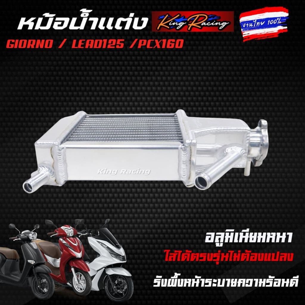 หม้อน้ำอลูมิเนียม หม้อน้ำแต่งGiorno/Lead125/Pcx160 งานไทย KING RACING ระบายความร้อนได้ดี ตรงรุ่น หม้อน้ำมิเนีย จีออโน่ รูปที่ 3