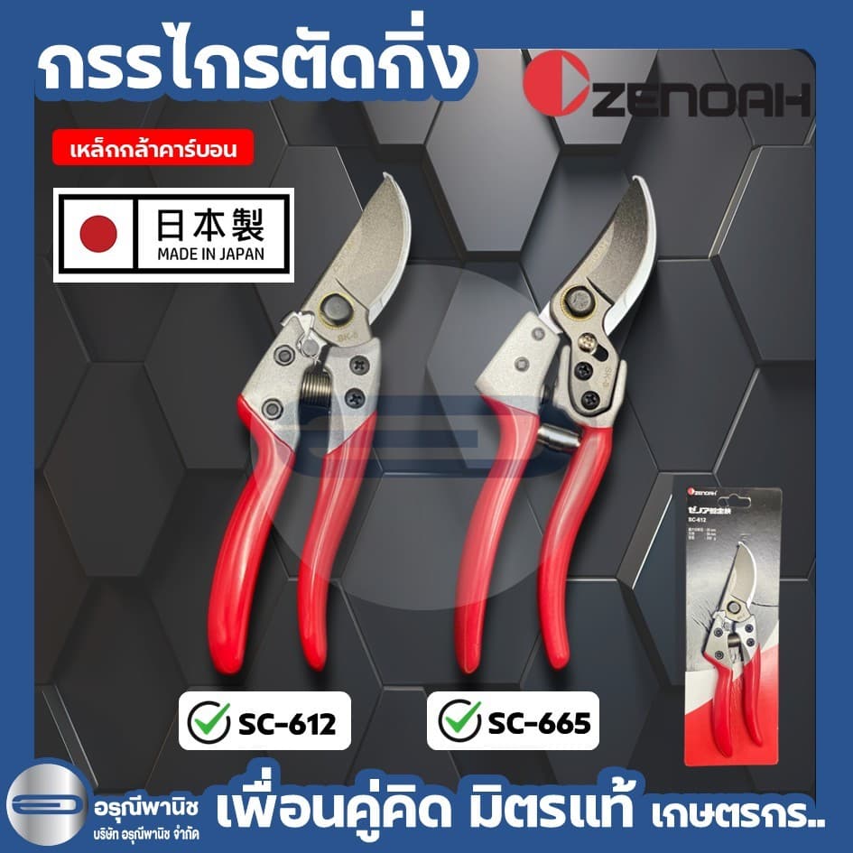 กรรไกรตัดแต่งกิ่ง ซีน็อก Zenoah SC-612 / SC-665 มาตรฐานญี่ปุ่น รูปที่ 1
