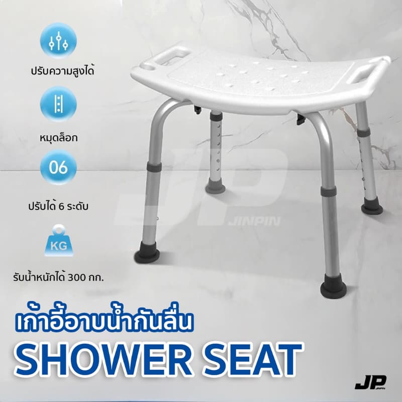 เก้าอี้อาบน้ำ ไม่มีพนักพิง SHOWER SEAT เก้าอี้สำหรับผู้สูงอายุผู้ป่วย ปรับระดับได้ สีขาว พร้อมส่ง