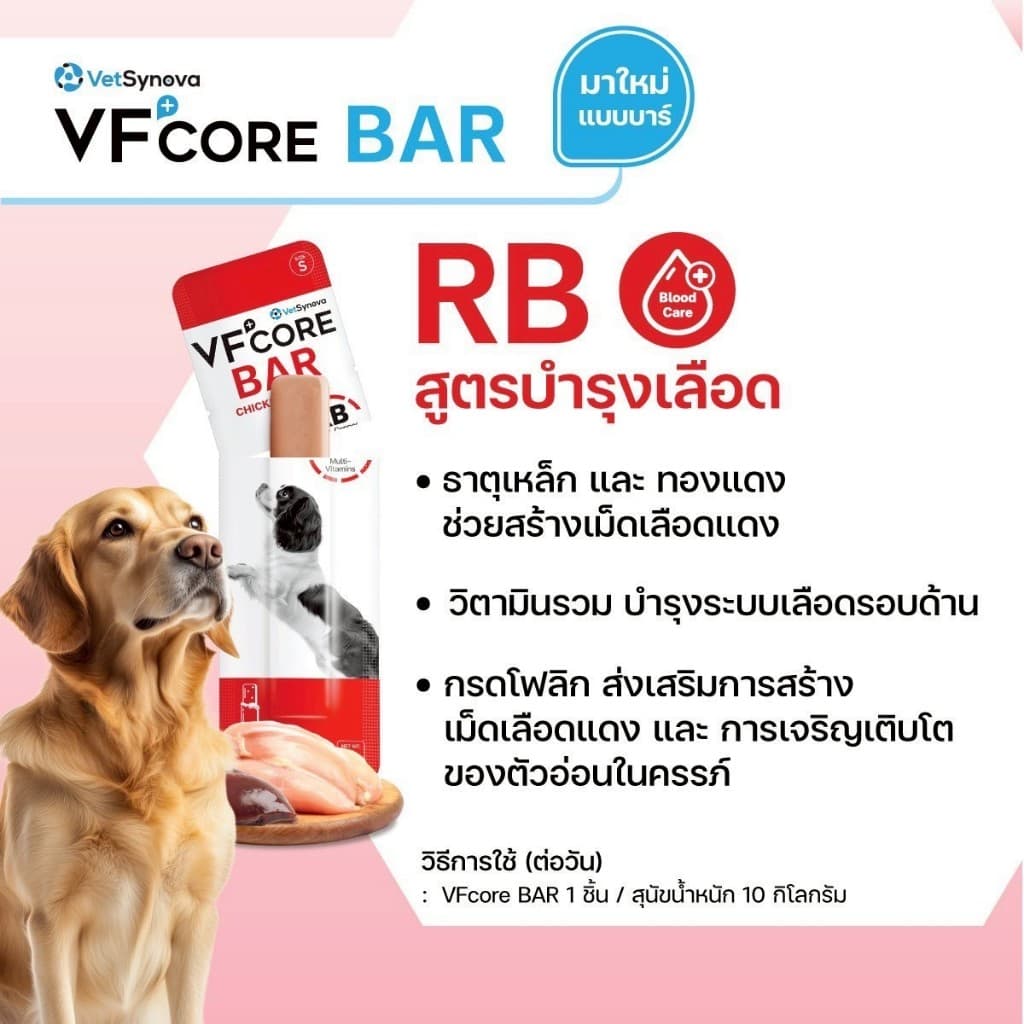 VFCore BAR วีเอฟคอร์ บาร์ อาหารเสริมสุนัข ในรูปแบบแท่งนิ่ม อร่อย ทานง่าย x 20 ซอง รูปที่ 9