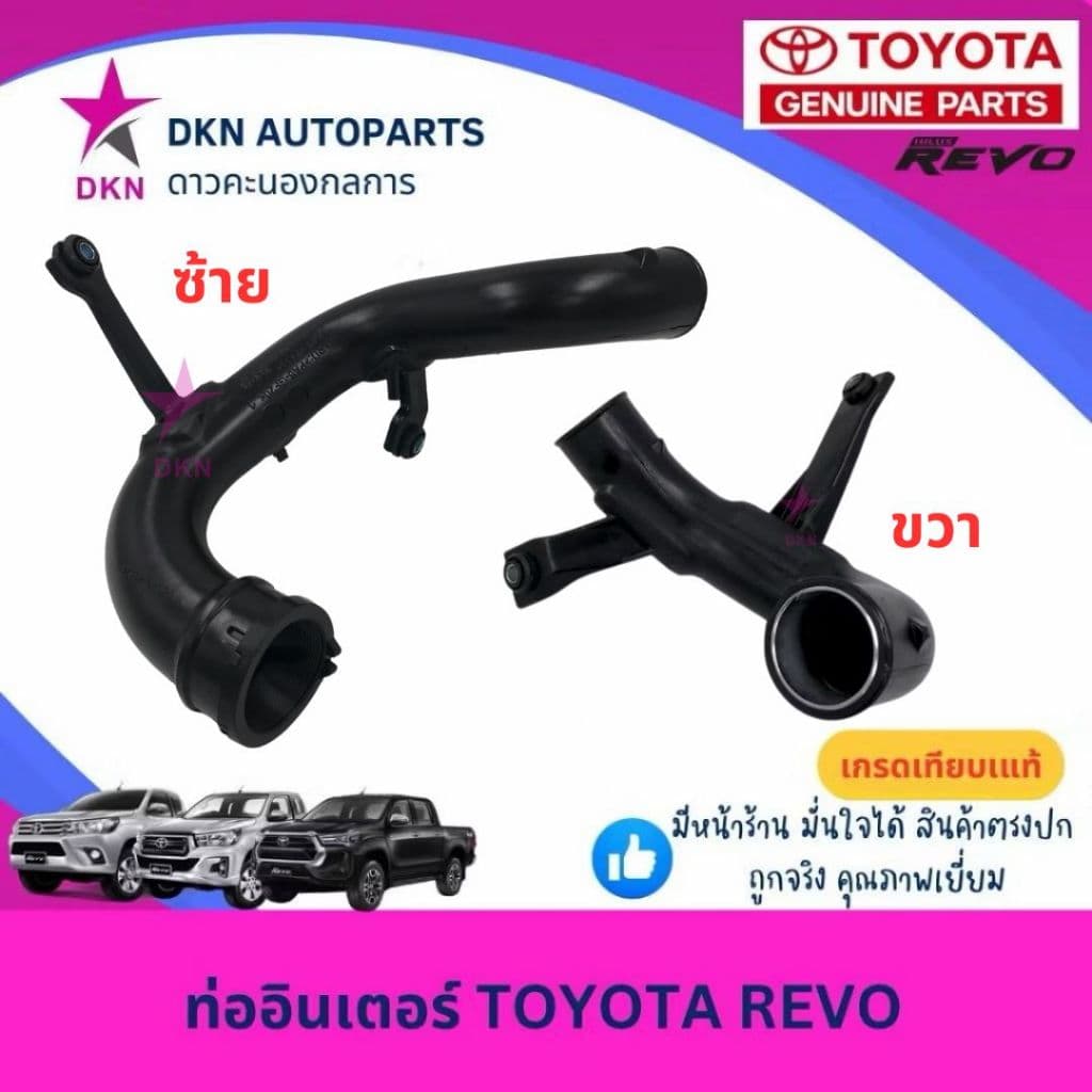 ท่ออินเตอร์ TOYOTA REVO ROCCO DIESEL 2015-2019 โตโยต้า รีโว่ ร็อคโค่ ดีเซล คุณภาพดีเยี่ยม รูปที่ 1