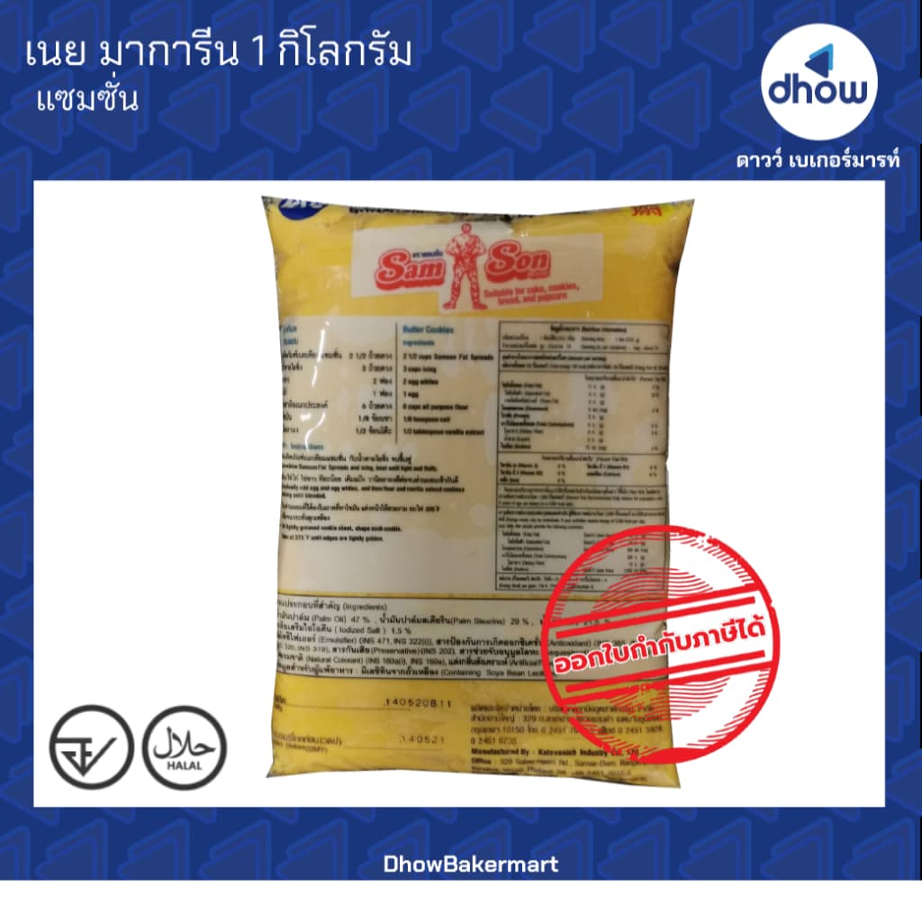 เนย มาการีน Samson ออกใบกำกับภาษีได้ รูปที่ 6