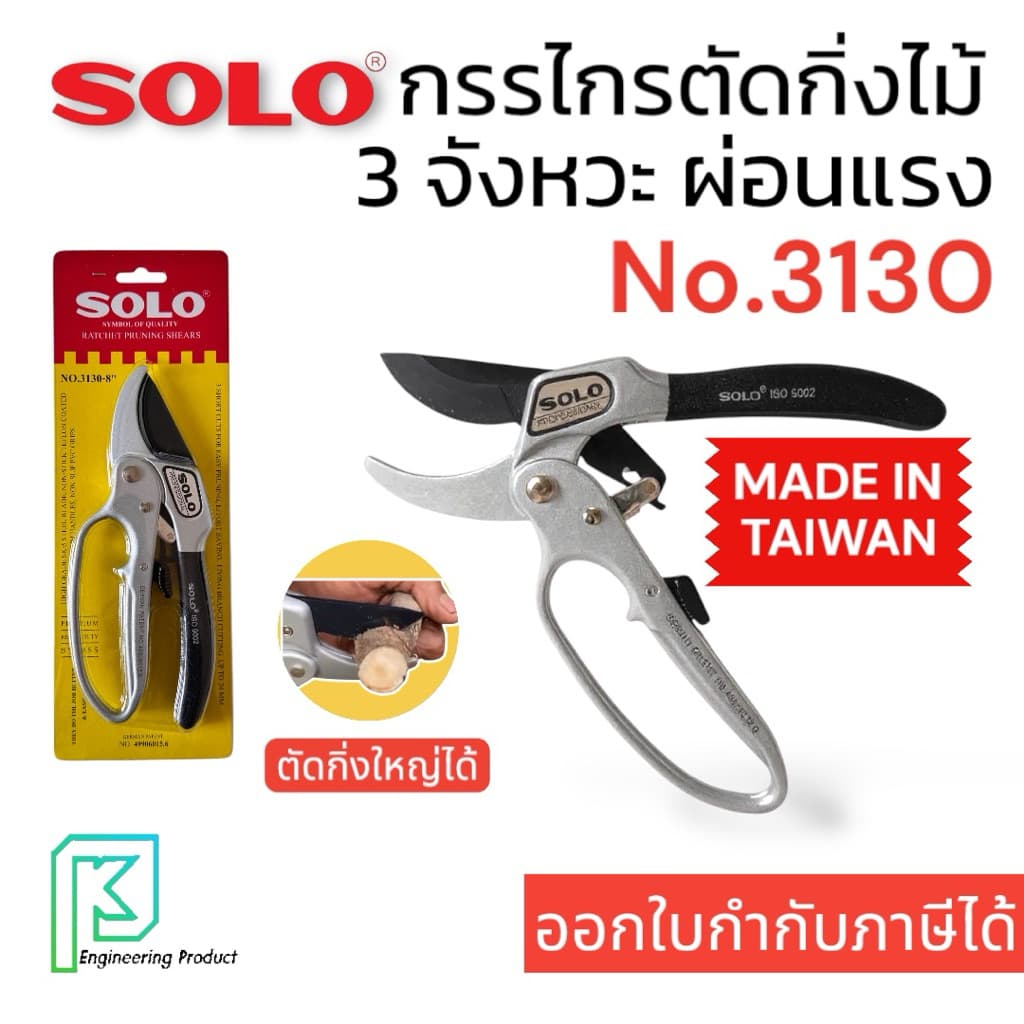 กรรไกรตัดกิ่งไม้ สามจังหวะ โซโล No.3130-8" SOLO รูปที่ 1