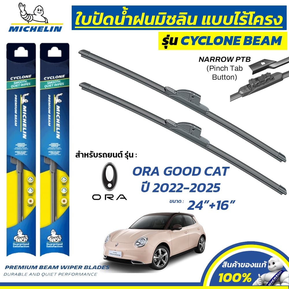 MICHELIN ใบปัดน้ำฝน แบบไร้โครง รุ่น CYCLONE สำหรับ ORA GOOD CAT ปี 2022-2025 ขนาด 24"+16" BC รูปที่ 1