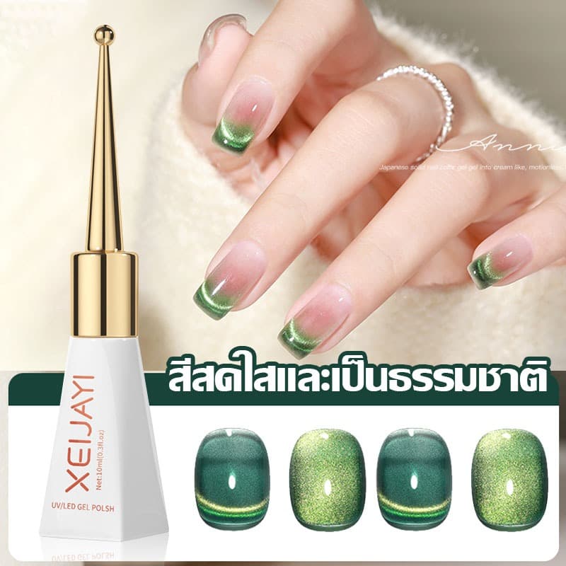 สีทาเล็บเจล Xeijayi สีทาเล็บ ยาทาเล็บ ยาทาเล็บเจล เจลทาเล็บ สีลูกแก้วแคทอาย ยาทาเล็บต้องอบ ทาง่าย รูปที่ 9