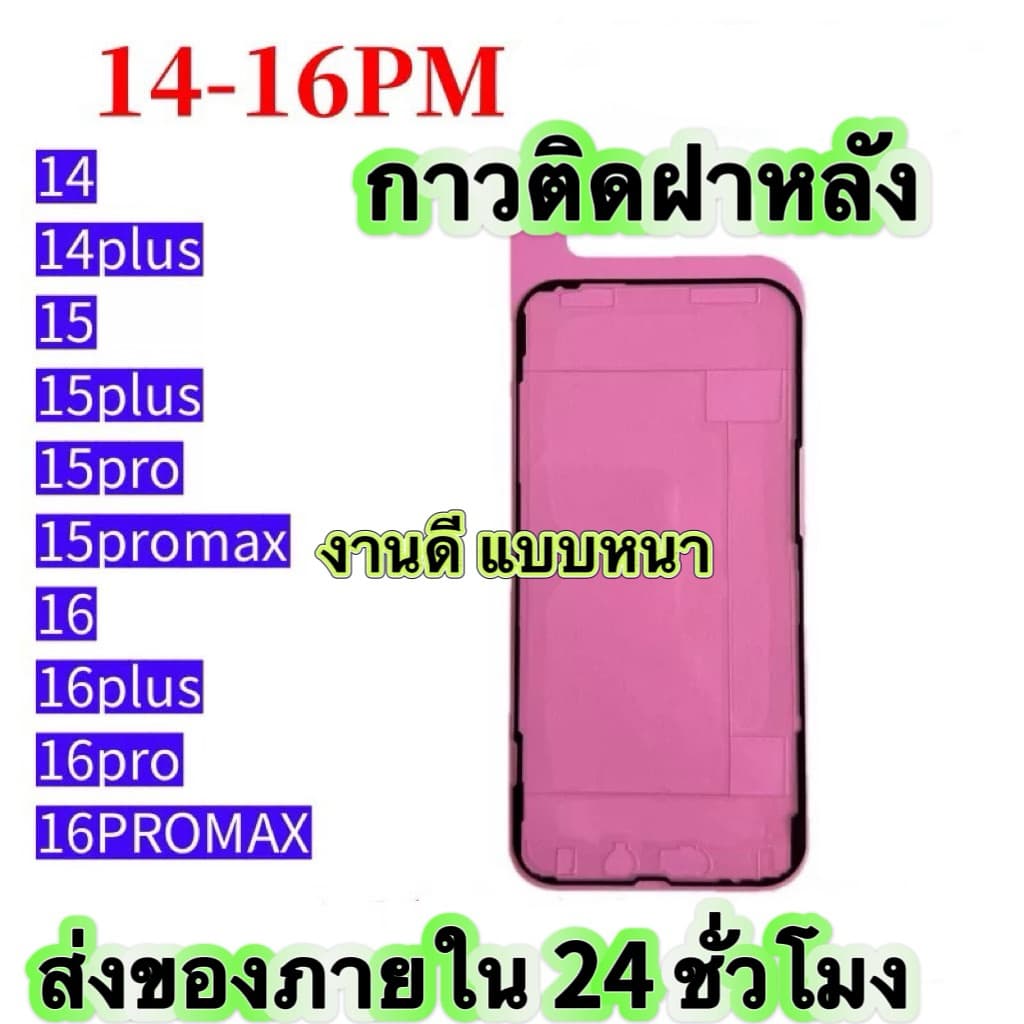 กาวขอบขอบจอ ฝาหลังซีลกันน้ำ กาวฝาหลัง งาสำหรับรุ่นXSMax/11/11Pro/11Pm/12/12pro/12pm/13/13pro/13pm/14/14pro/14pm รูปที่ 1