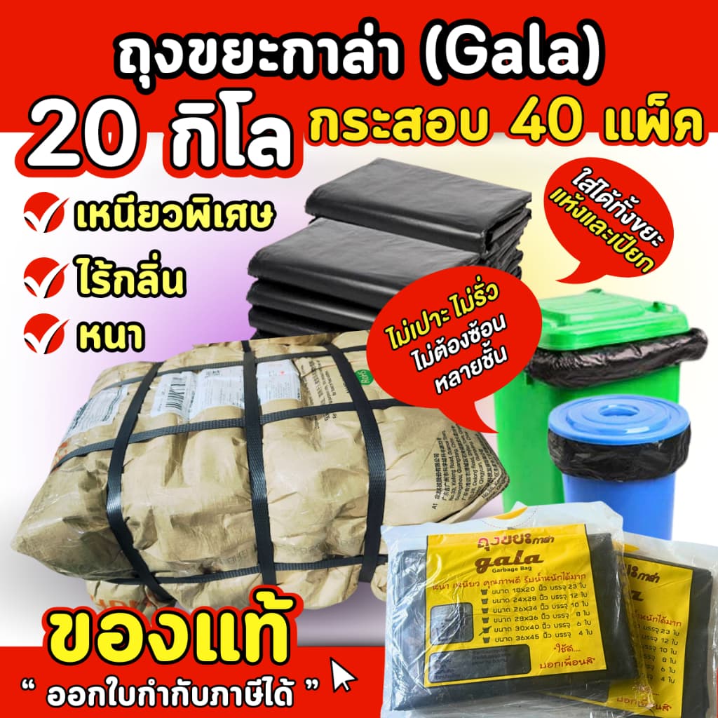ของแท้! ถุงขยะกาล่า 20กิโล ถุงขยะดำ ถุงขยะแบบหนาเหนียวพิเศษ *สั่งได้ไม่เกิน 2 กระสอบต่อ 1 ออเดอร์* รูปที่ 1