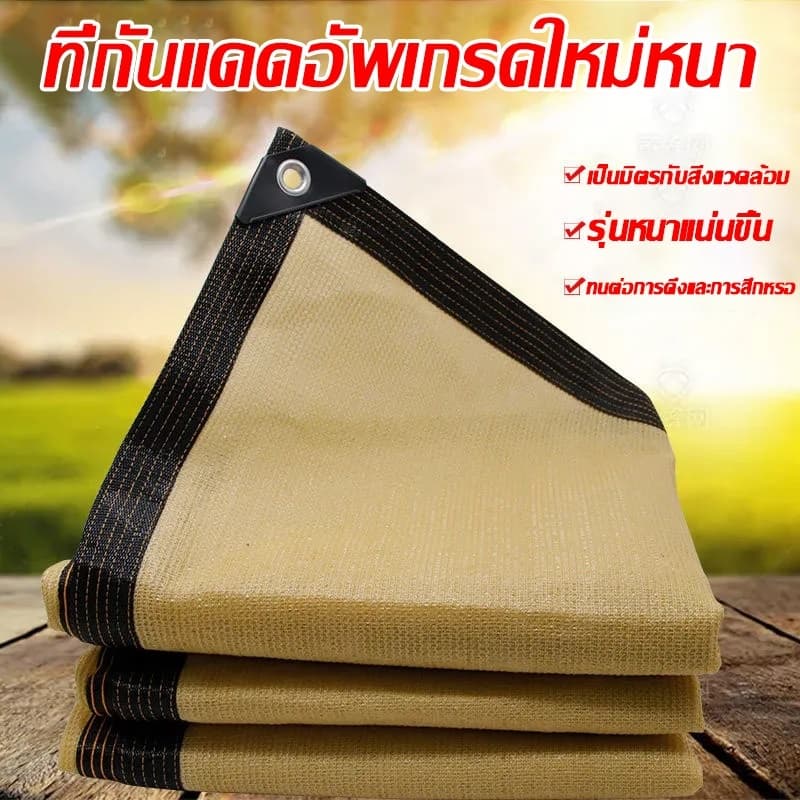 แผ่นตาข่ายกันสาด ผ้าใบกันฝน ผ้าใบกันแดด ใช้วัสดุ hdpe อัตราการแรเงา 95% ขนาด 2x2 2x3 2x4 3x3 3x5 4x5 4x6ของขวัญเชือกฟรี รูปที่ 3