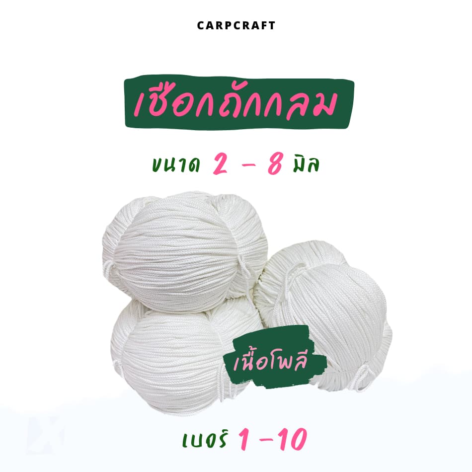 เชือกถักกลม สีขาว ดำ เชือกกางเกงช้าง ร้อยหูกางเกง เนื้อโพลี Polyester rope นุ่ม CARP รูปที่ 2