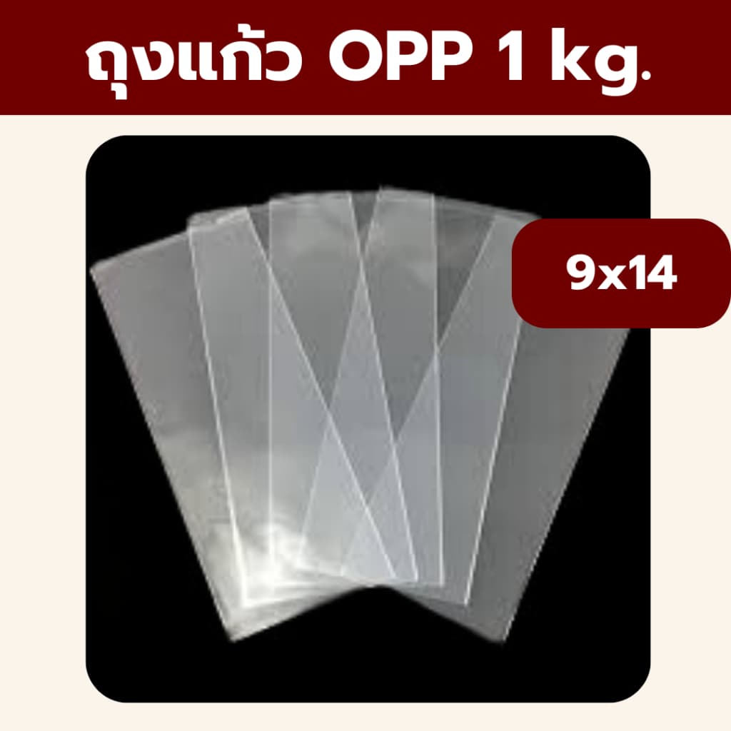 ถูกที่สุด ถุงใส่ของ ใส่ขนม ถุงแก้ว ถุงใส เนื้อดี น้ำหนัก ถุงแก้วใสหนาอย่างดี บรรจุ 1 kg / 1ห่อ *ออกใบกำกับภาษี* รูปที่ 9