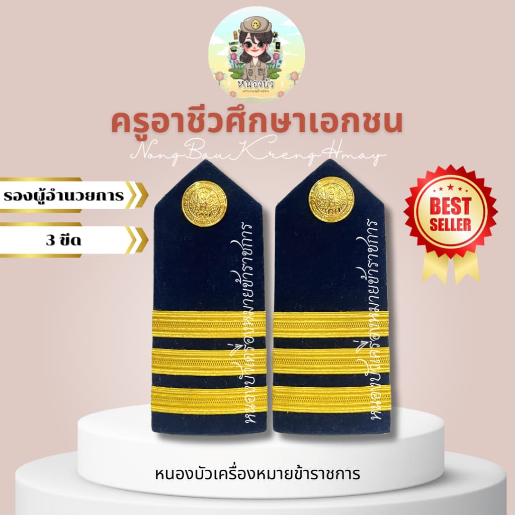 เครื่องหมายครูอาชีวศึกษาเอกชน อาชีวะ ครูอาชีวะ บ่าครูอาชีวะ บ่าอาชีวะ รูปที่ 3