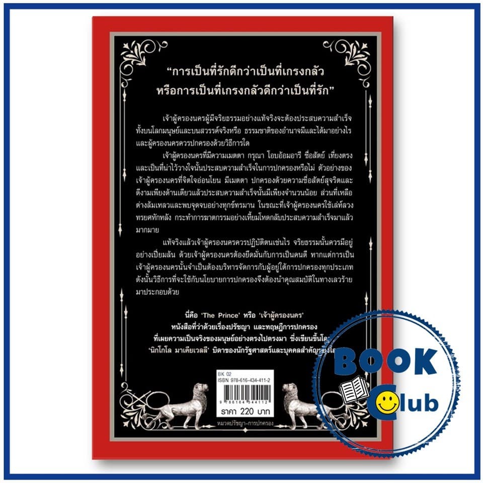หนังสือ เจ้าผู้ครองนคร ผู้เขียน: Niccolo Machiavelli แอร์โรว์ มัลติมีเดีย BK02 รูปที่ 5