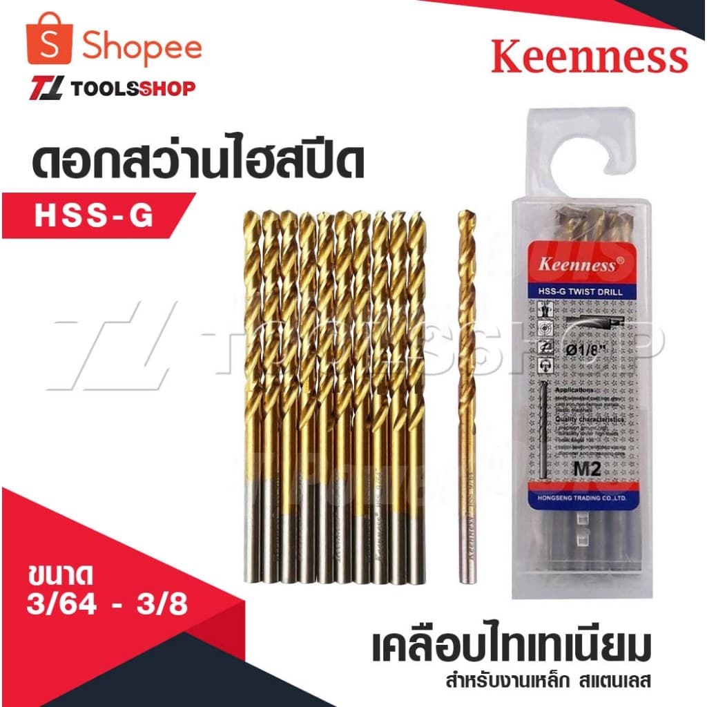 KEENNESS ดอกสว่านเจาะเหล็ก ดอกสว่าน เจาะสแตนเลส ดอกสว่านเหล็กไฮสปีด มีขนาด 3/64-3/8 รูปที่ 1