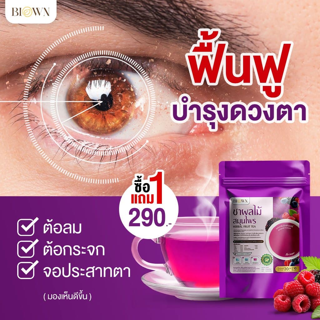 1 แถม 1 Biown ชาเก๋ากี้เบอร์รี่ ชาบำรุงสายตา กลิ่นมิกซ์เบอร์รี่หอม ทานง่าย ไม่เฝื่อน ไม่ขม รูปที่ 1