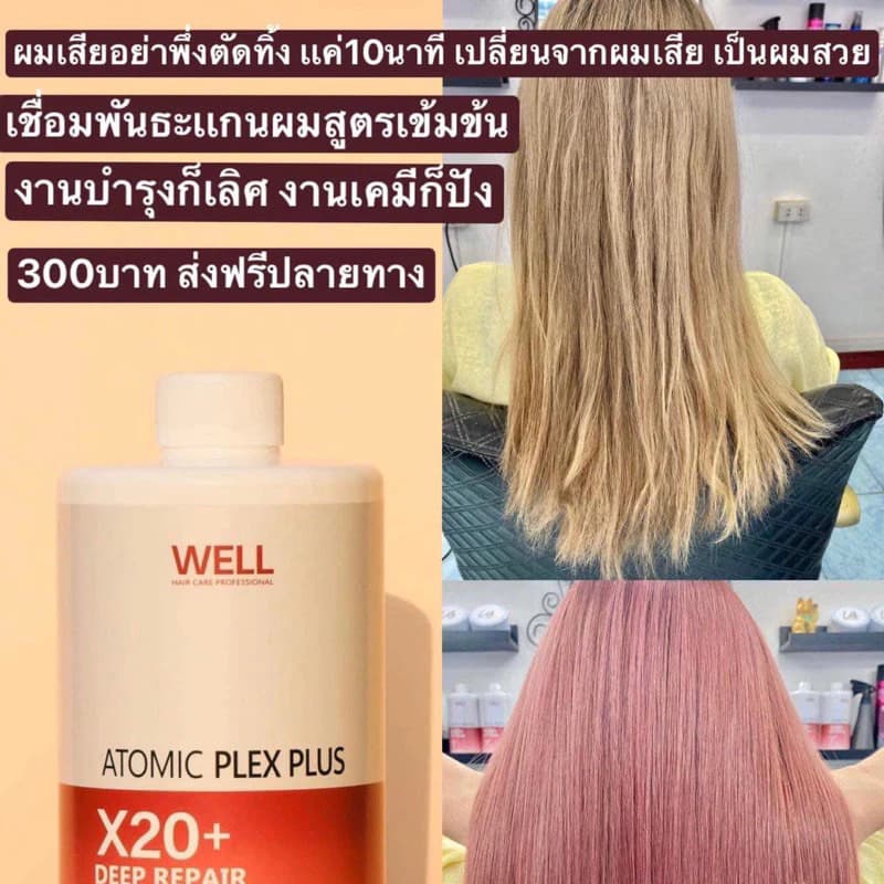 เชื่อมพันธะแกนผม well atomic plex ฟื้นฟูผมให้แข็งแรงขึ้น 1000 ml. รูปที่ 6