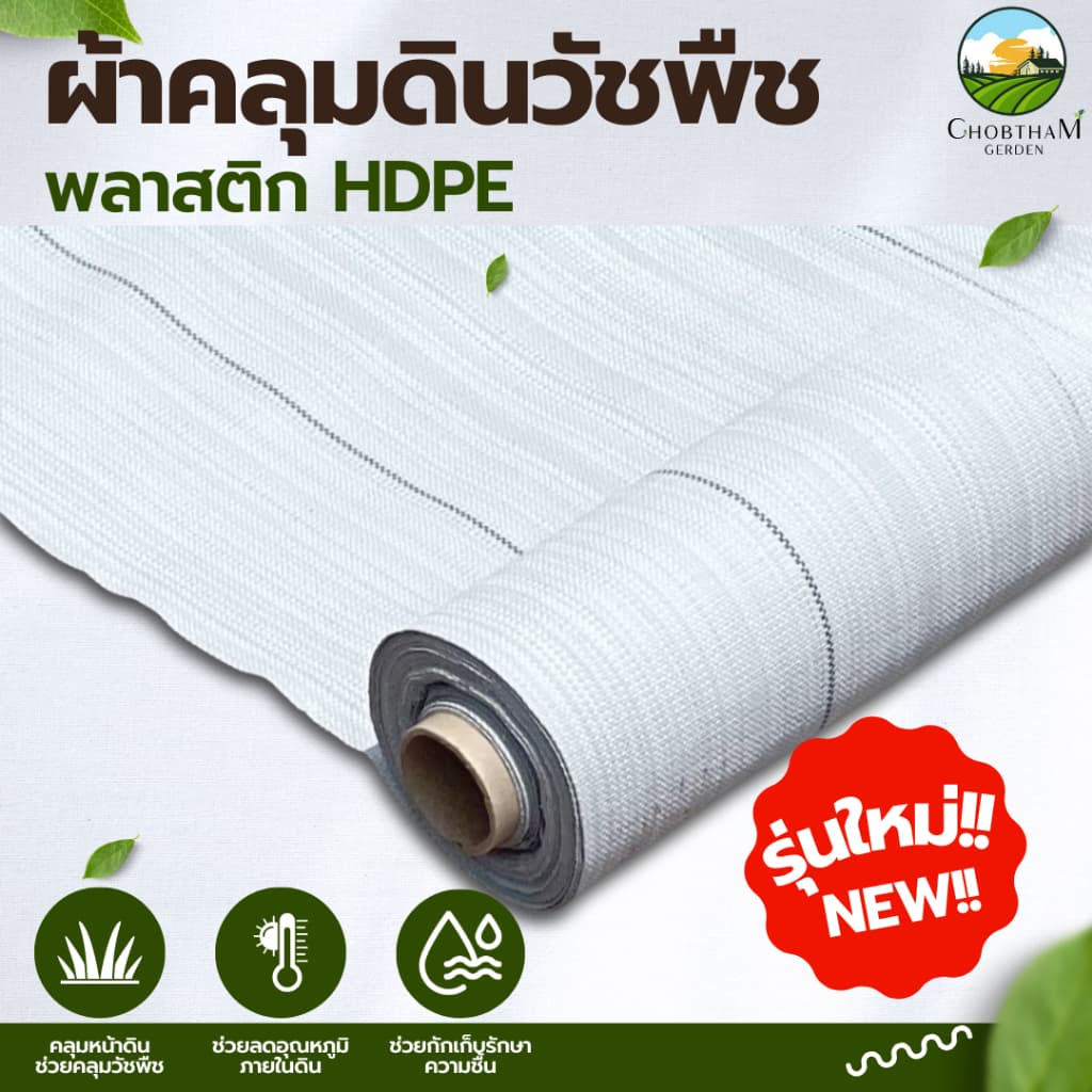 ผ้าคลุมดินสีขาว รุ่นน้ำไหลเร็ว! น้ำระบายไว ลดอุณหภูมิของดิน 0.9m x 50m รูปที่ 1